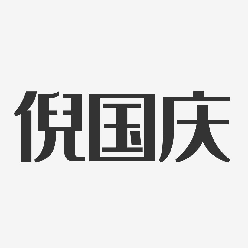 倪国庆艺术字