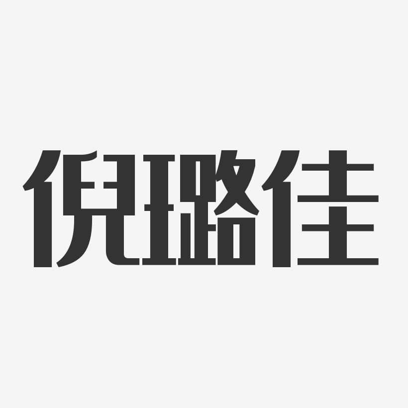 倪璐佳-经典雅黑字体个性签名