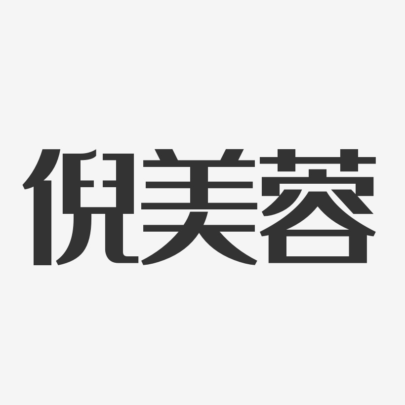 倪美蓉-经典雅黑字体个性签名