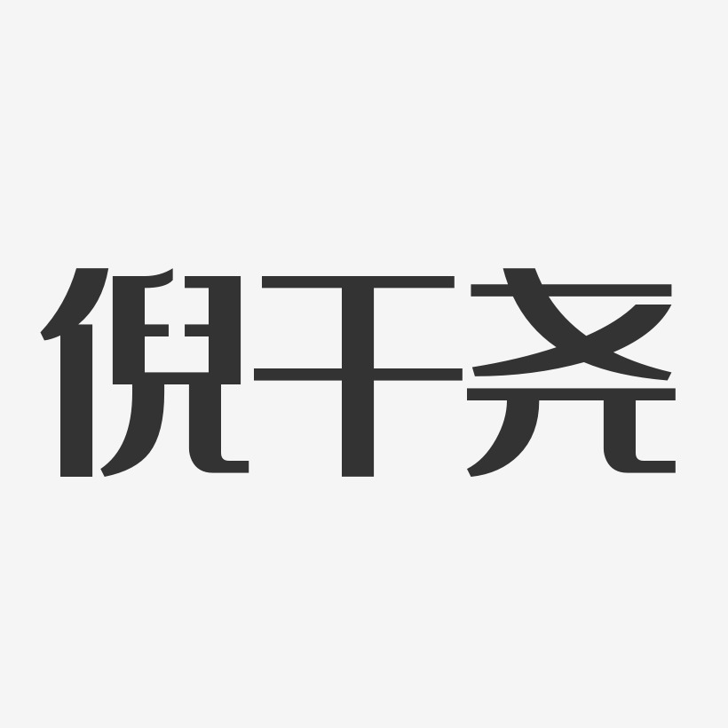 倪千尧-经典雅黑字体个性签名