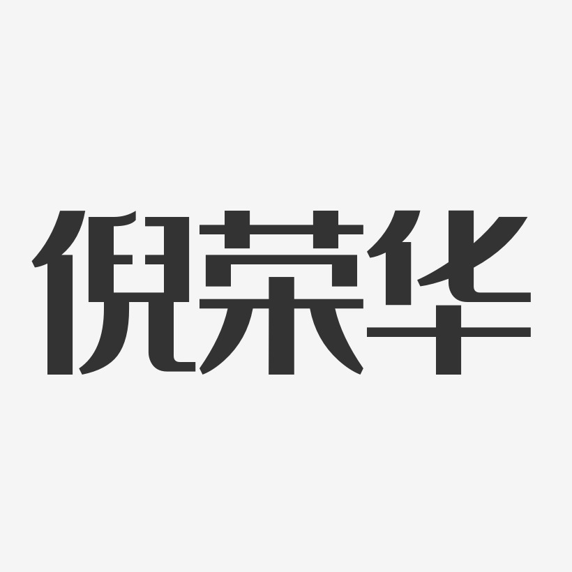 倪荣华-经典雅黑字体签名设计
