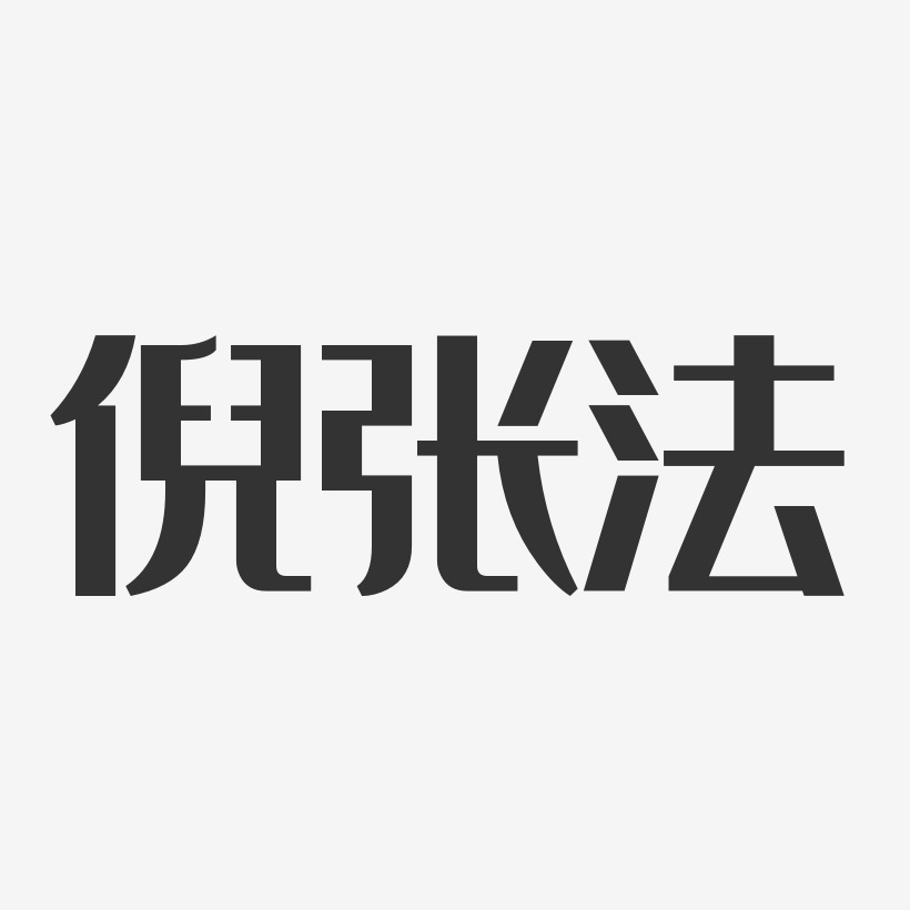 倪张法-经典雅黑字体签名设计