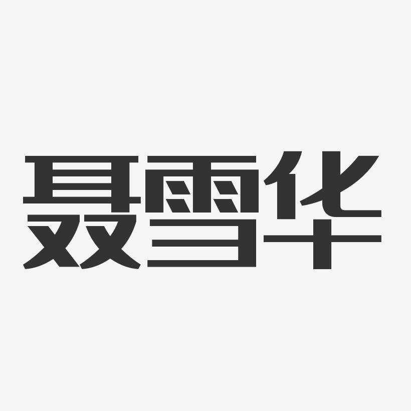 聂雪华-经典雅黑字体个性签名