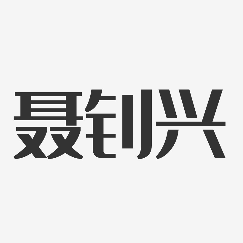 丁釗興藝術字下載_丁釗興圖片_丁釗興字體設計圖片大全_字魂網