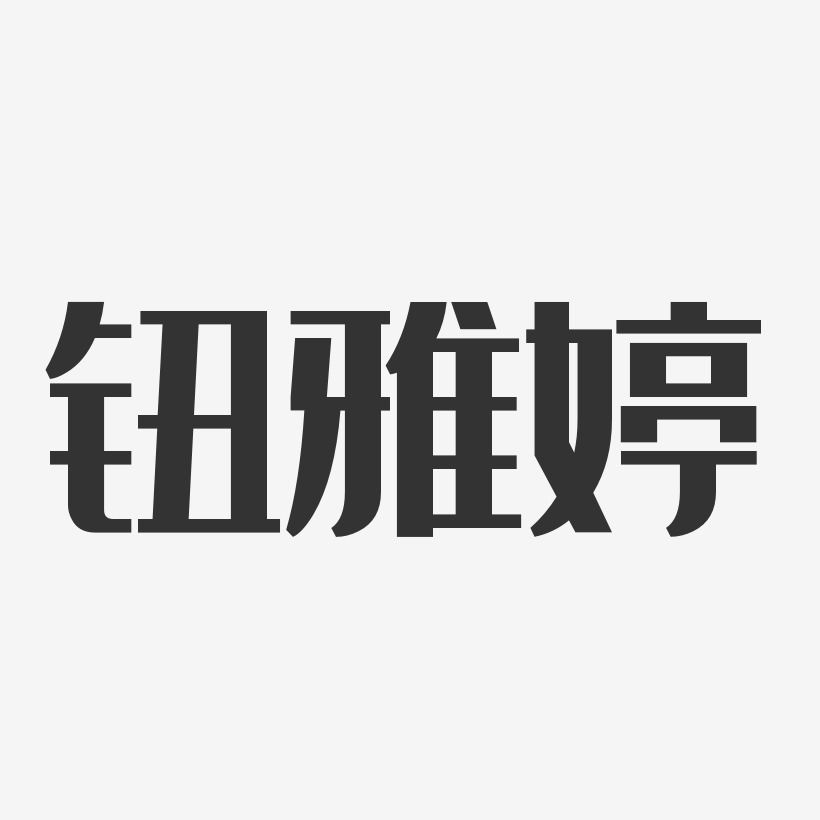 钮雅婷-经典雅黑字体签名设计