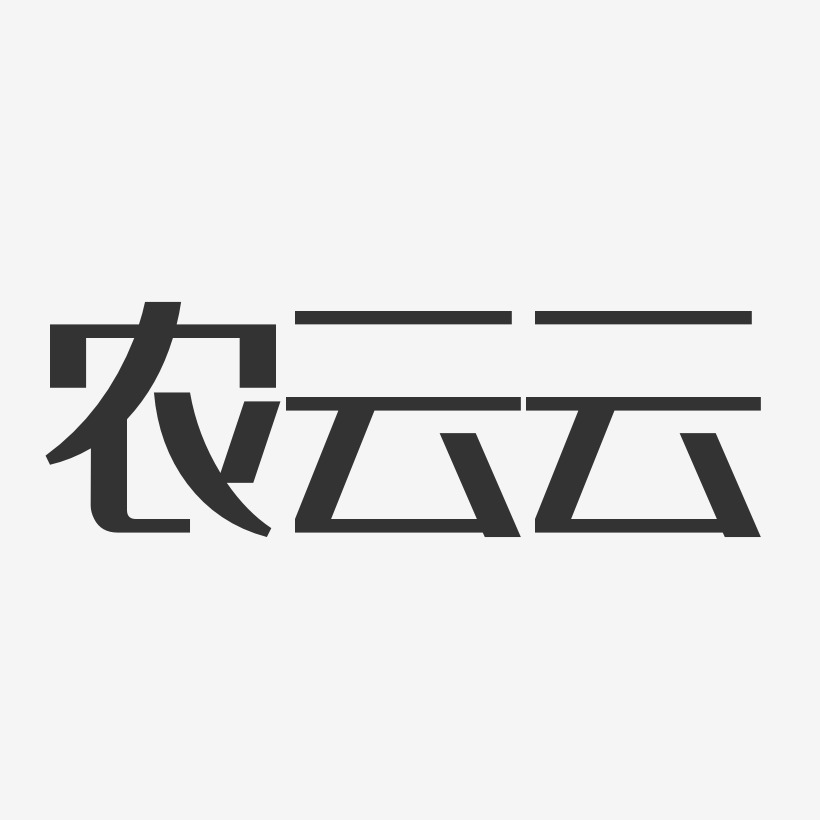 农云云-经典雅黑字体免费签名
