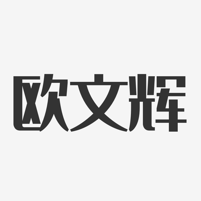 欧文辉-经典雅黑字体个性签名