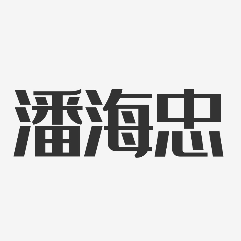 潘海忠经典雅黑字体签名设计
