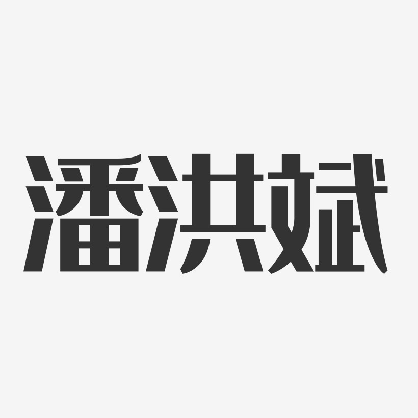 潘洪斌-经典雅黑字体签名设计