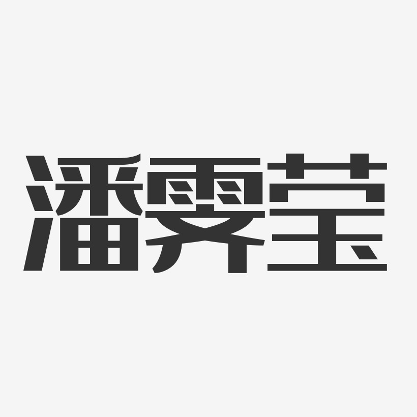 潘霁莹-经典雅黑字体签名设计