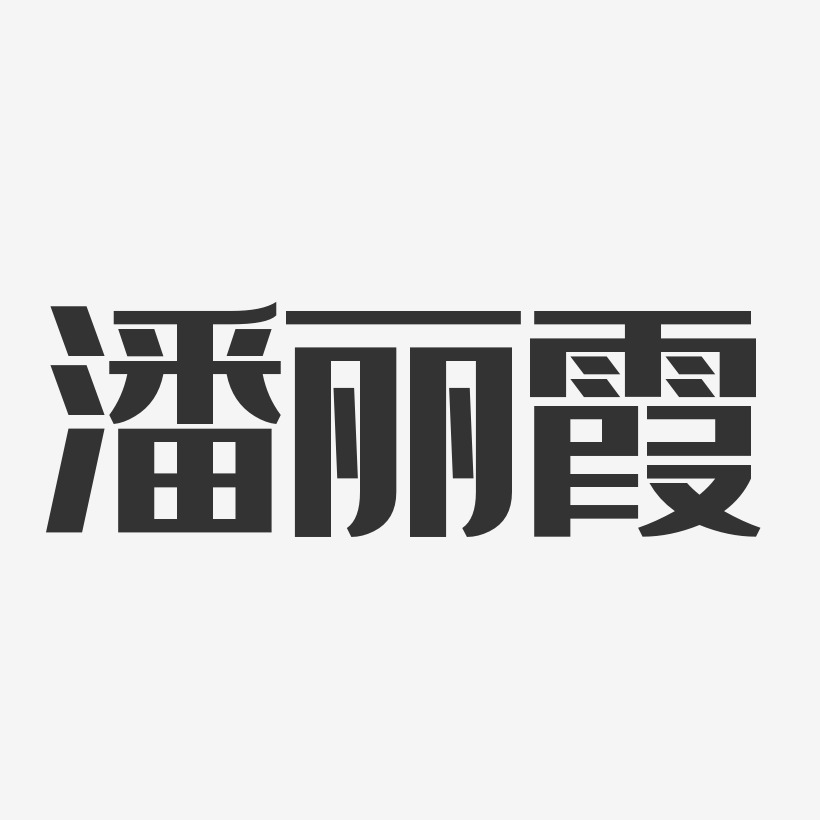 潘丽霞-经典雅黑字体个性签名