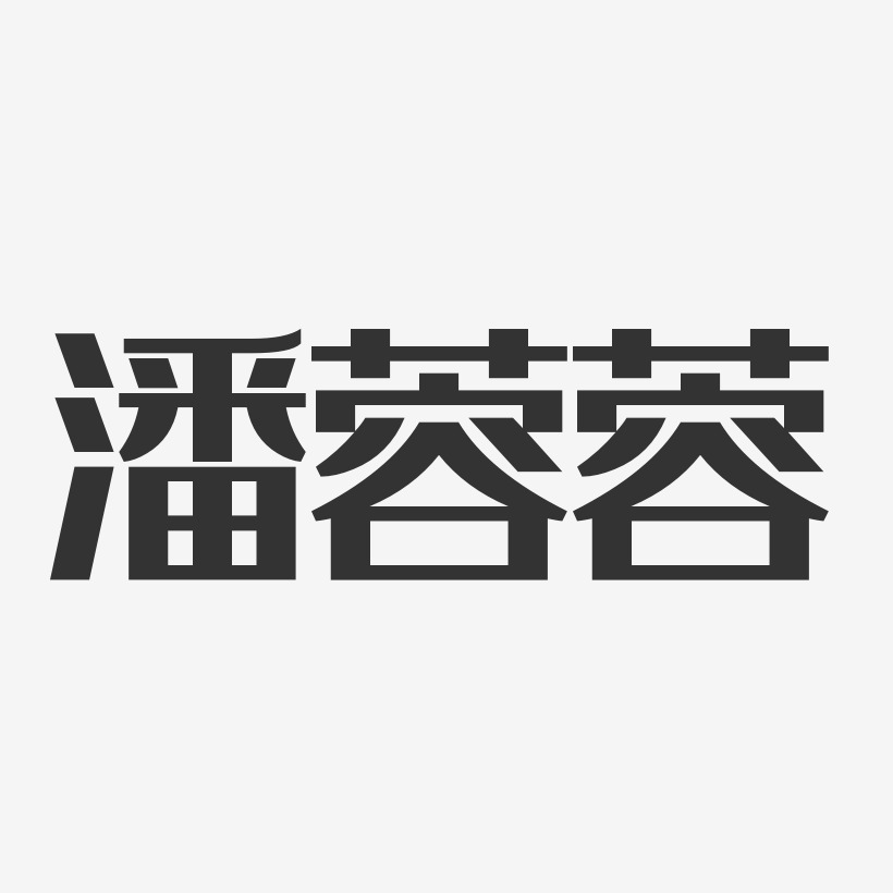 潘蓉蓉-经典雅黑字体签名设计
