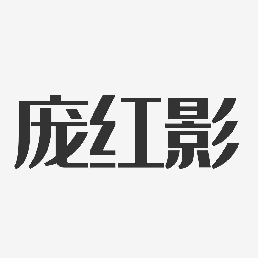 龐紅影-經典雅黑字體簽名設計