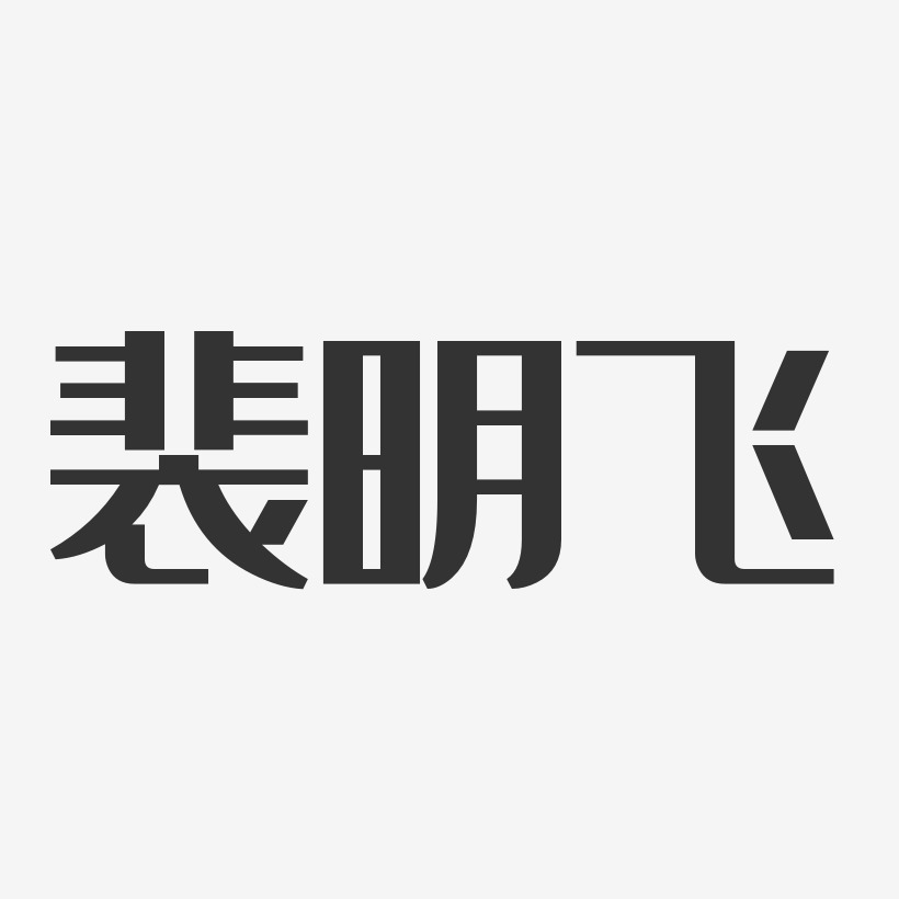 裴明飛-經典雅黑字體免費簽名