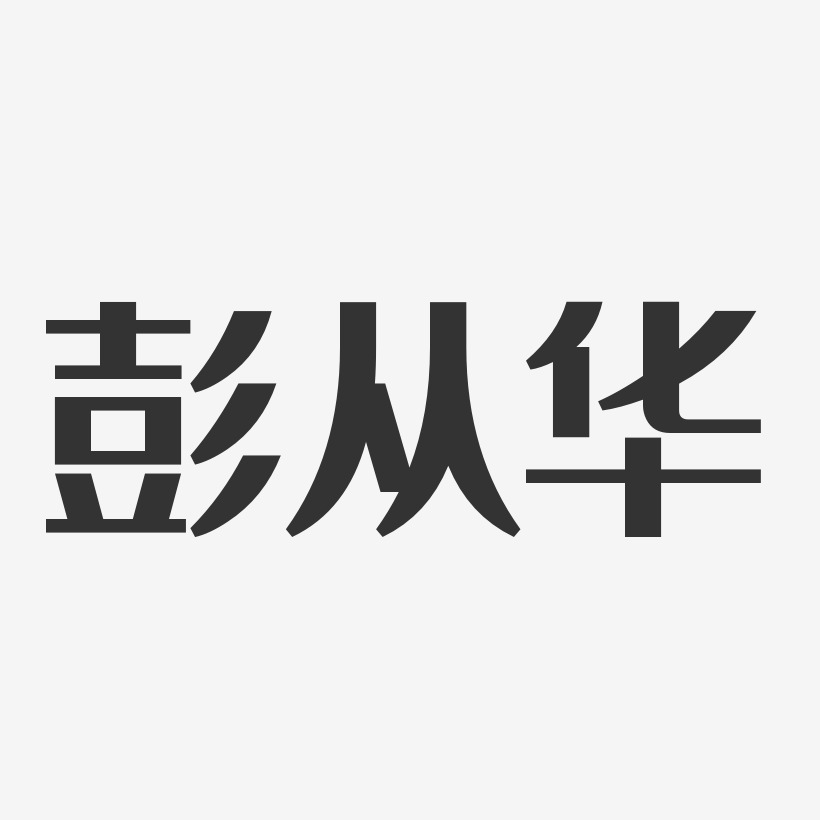 彭霄-經典雅黑字體簽名設計