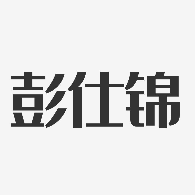 彭仕錦經典雅黑字體簽名設計