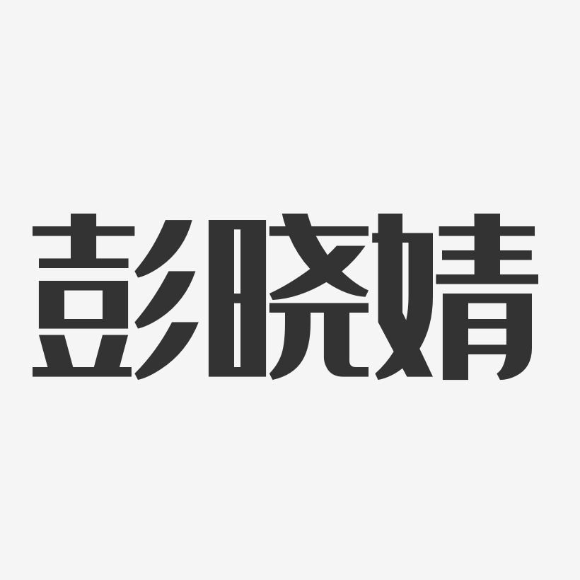 彭晓婧-经典雅黑字体签名设计