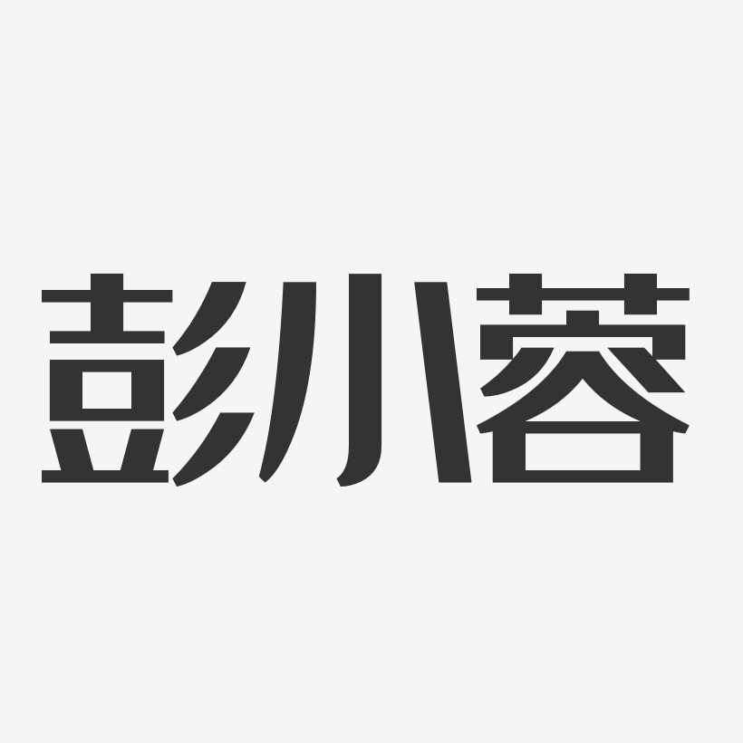 彭小蓉-经典雅黑字体艺术签名