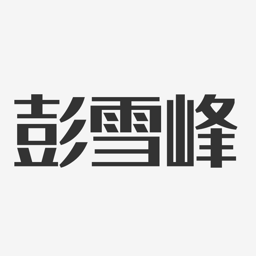 彭雪峰-经典雅黑字体免费签名