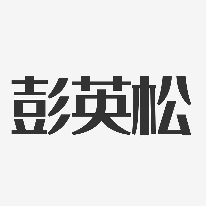 彭英松-经典雅黑字体艺术签名