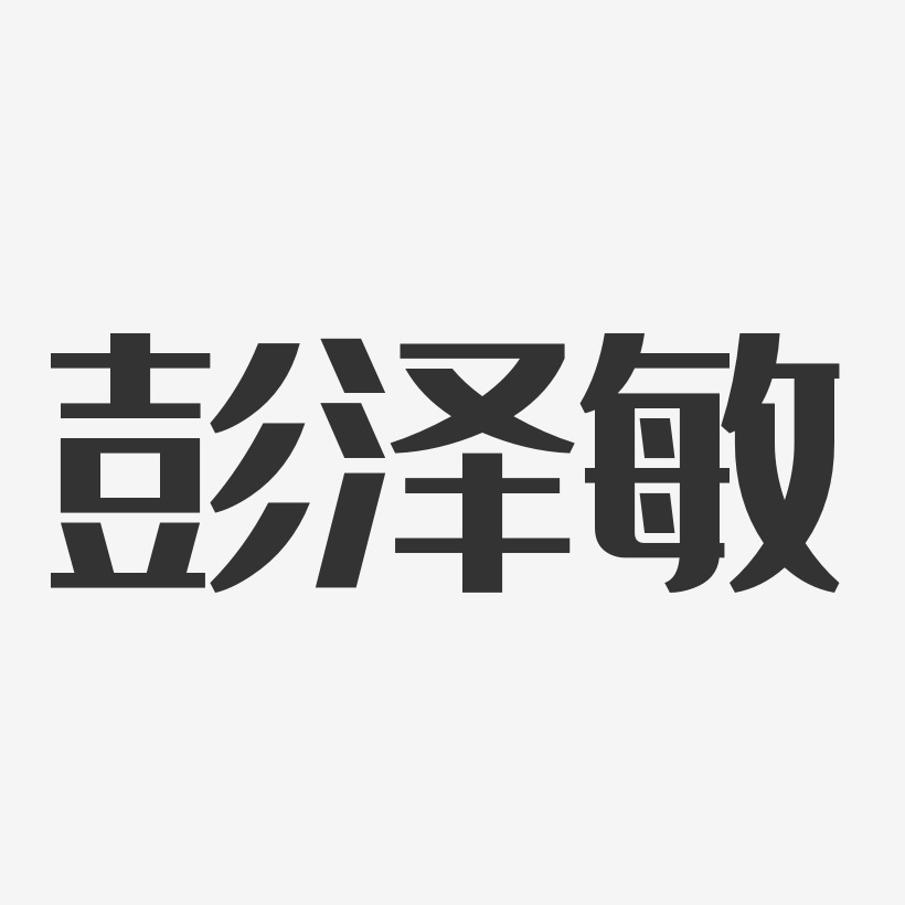 彭泽敏-经典雅黑字体艺术签名