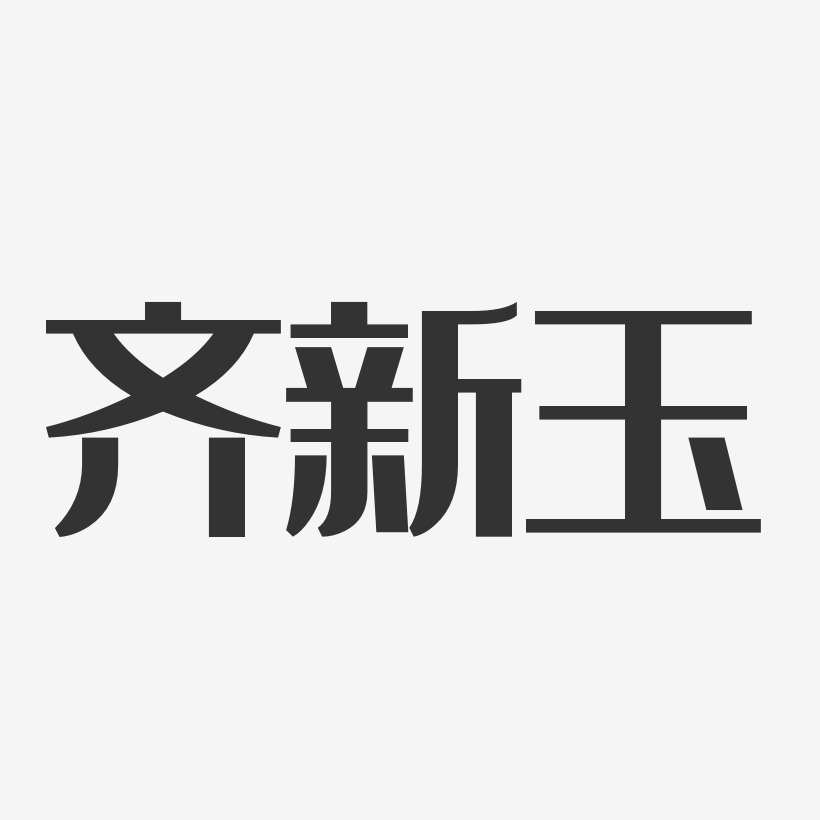 大寒创意水墨系列小清新二十四节气艺术字免扣png2019抖音字开学啦