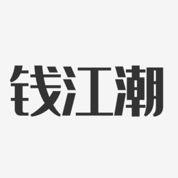 钱江潮-经典雅黑字体签名设计