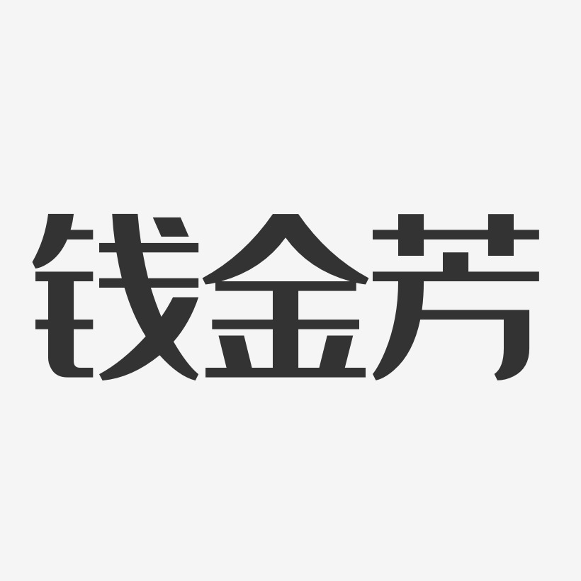 钱金芳-经典雅黑字体免费签名