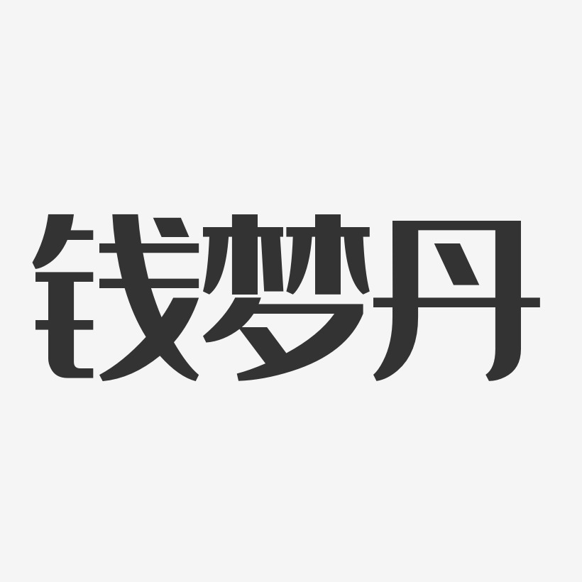 钱梦丹经典雅黑字体艺术签名