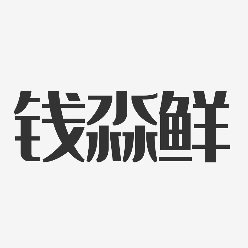 钱淼鲜-经典雅黑字体签名设计