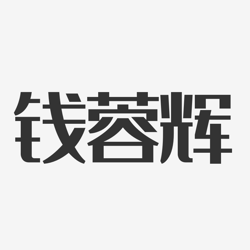 钱蓉辉-经典雅黑字体签名设计