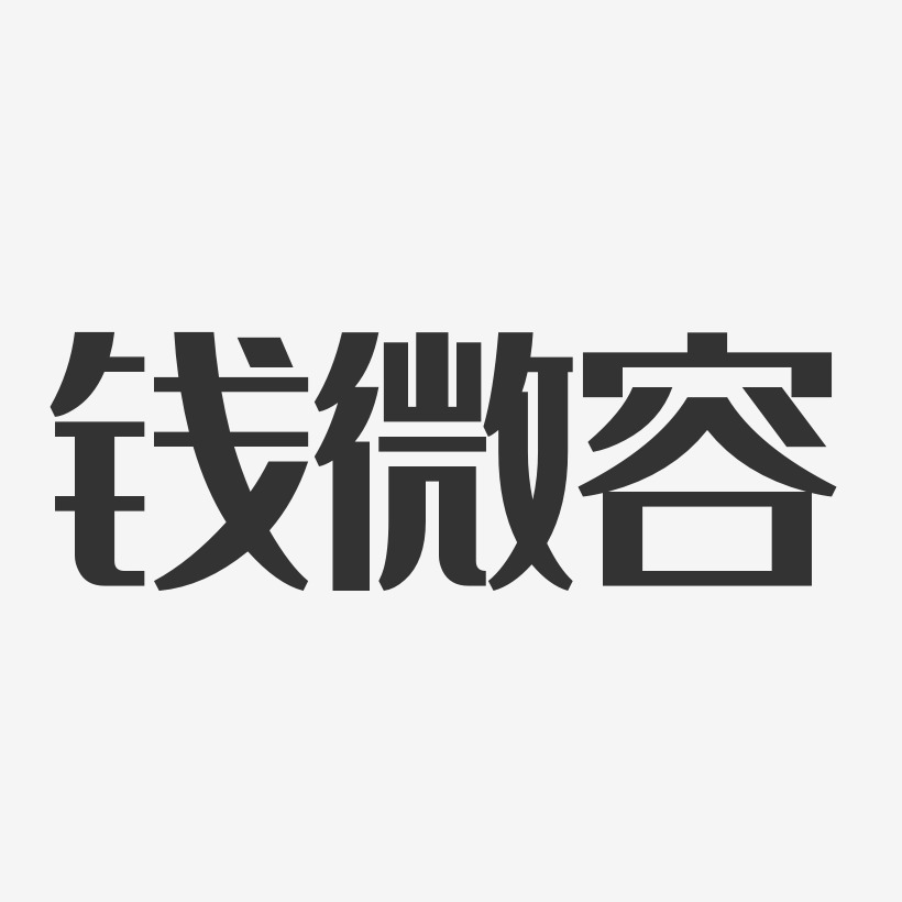钱微容-经典雅黑字体艺术签名