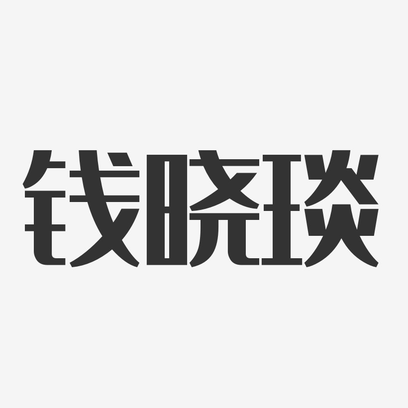 钱晓琰-经典雅黑字体艺术签名