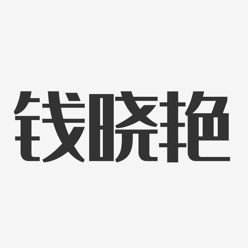 钱晓艳-经典雅黑字体免费签名