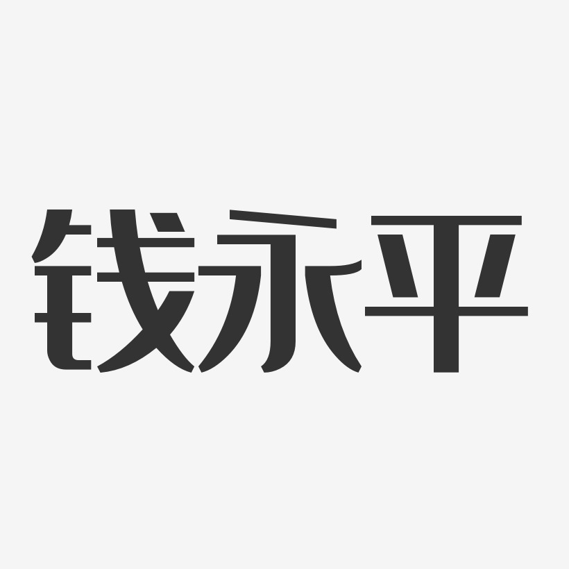 钱永平-经典雅黑字体艺术签名