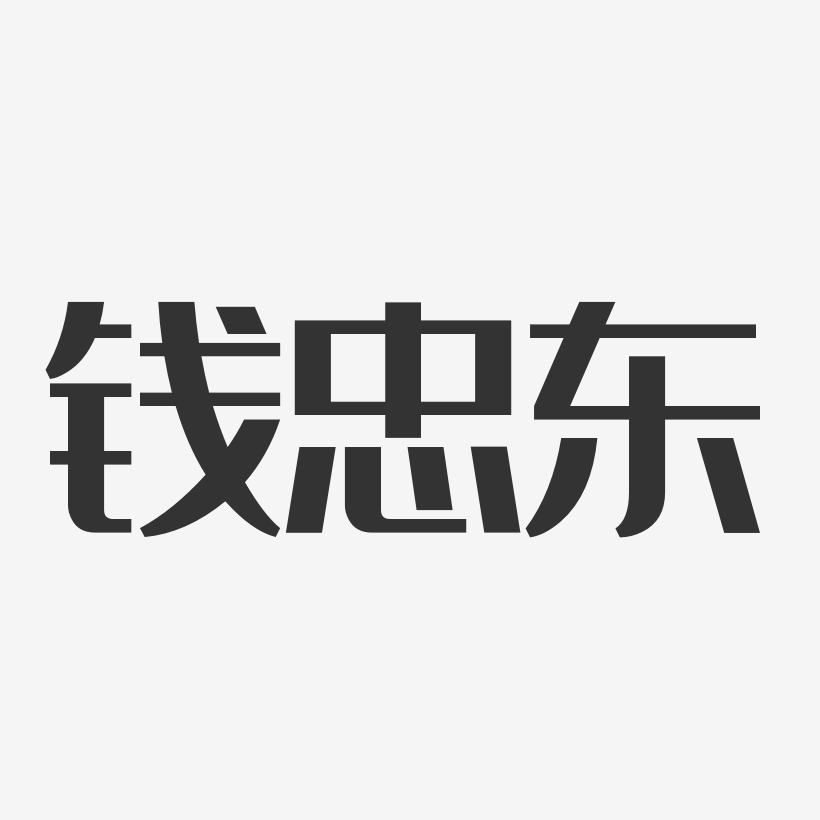 钱忠东-经典雅黑字体签名设计