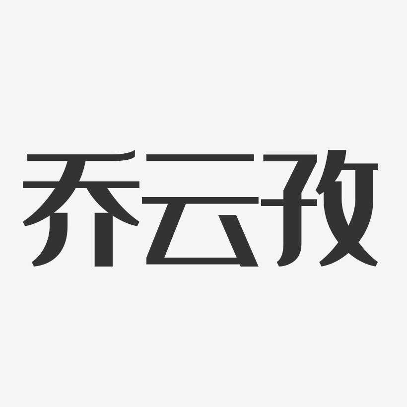 喬雲孜-經典雅黑字體簽名設計