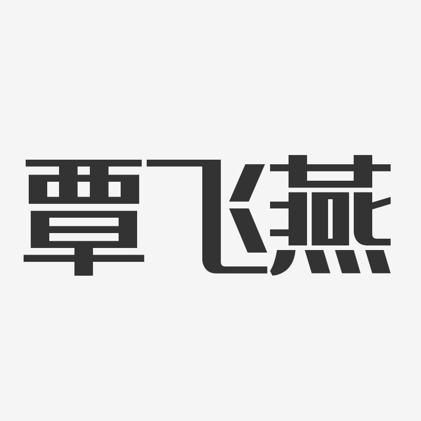 覃飞燕-经典雅黑字体签名设计