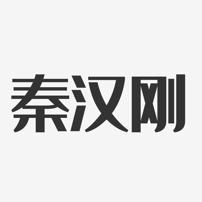 秦汉刚-经典雅黑字体签名设计