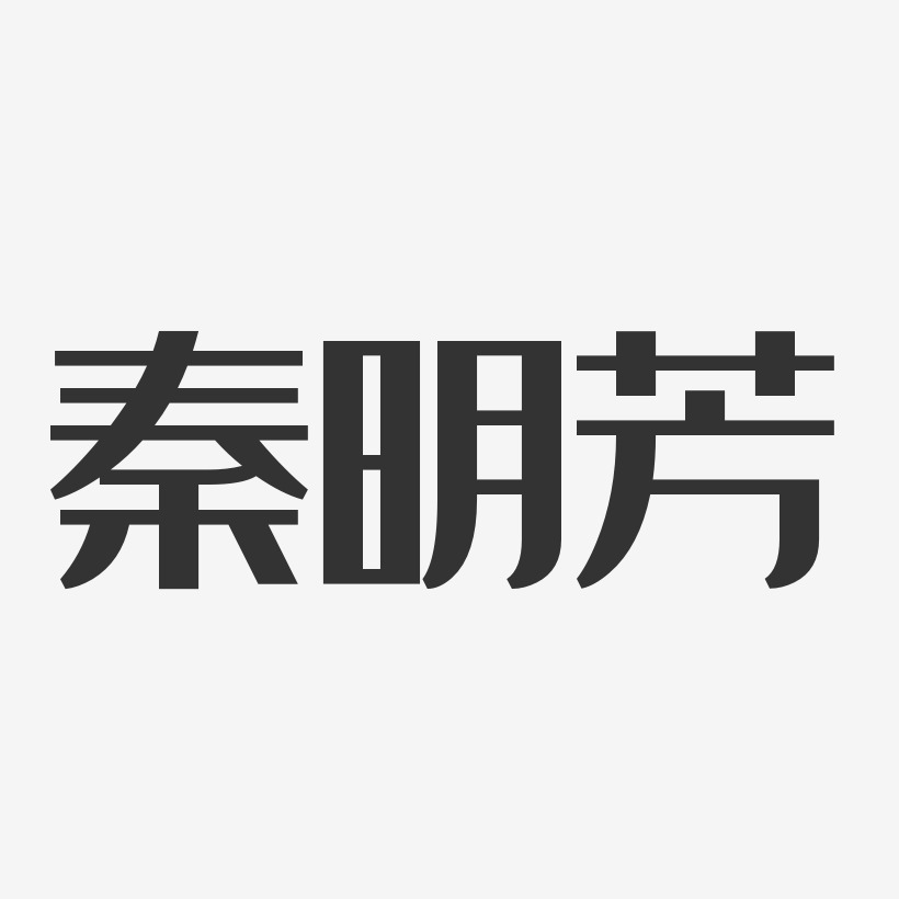 秦明芳-经典雅黑字体签名设计