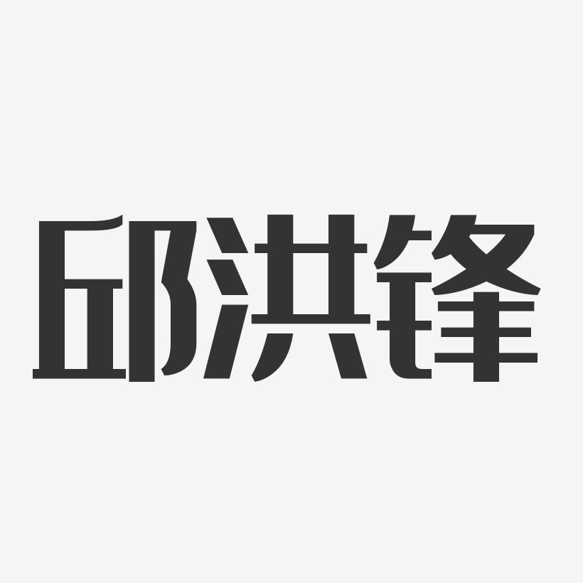 邱洪鋒-經典雅黑字體免費簽名