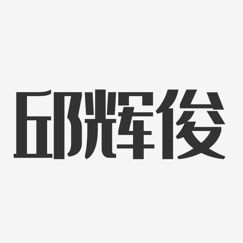 邱辉俊-经典雅黑字体签名设计