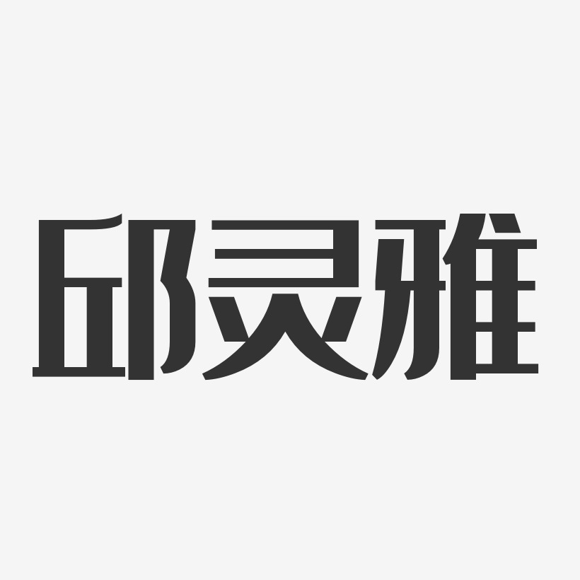 邱灵雅经典雅黑字体艺术签名