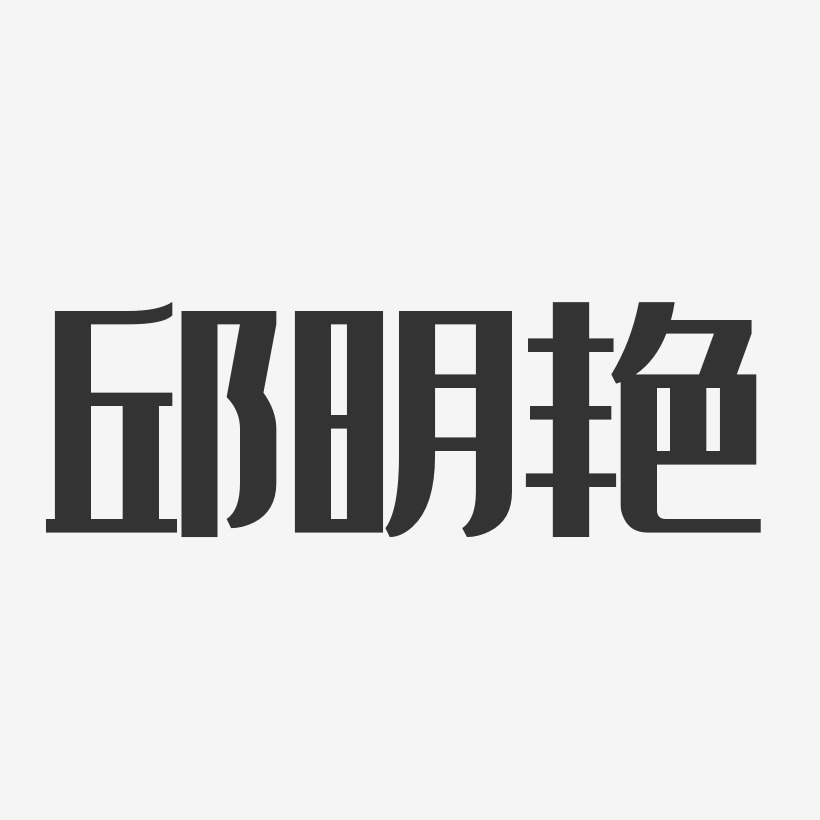 邱明艳-经典雅黑字体签名设计