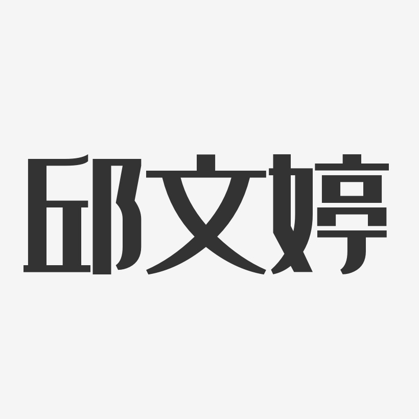 邱文婷艺术字