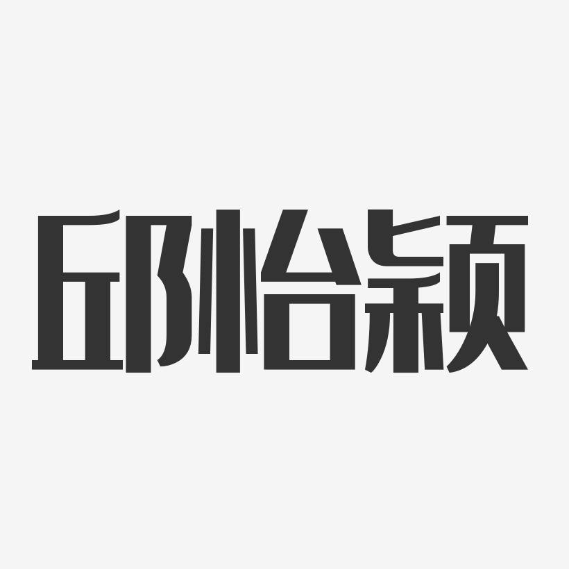 邱怡颖-经典雅黑字体艺术签名