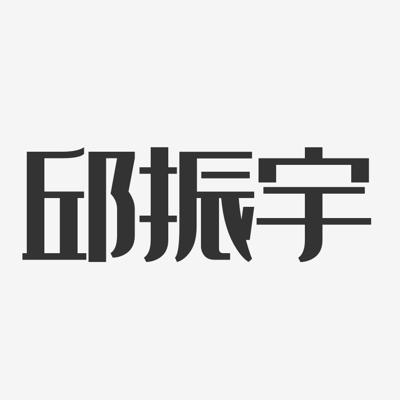 邱振宇经典雅黑字体个性签名
