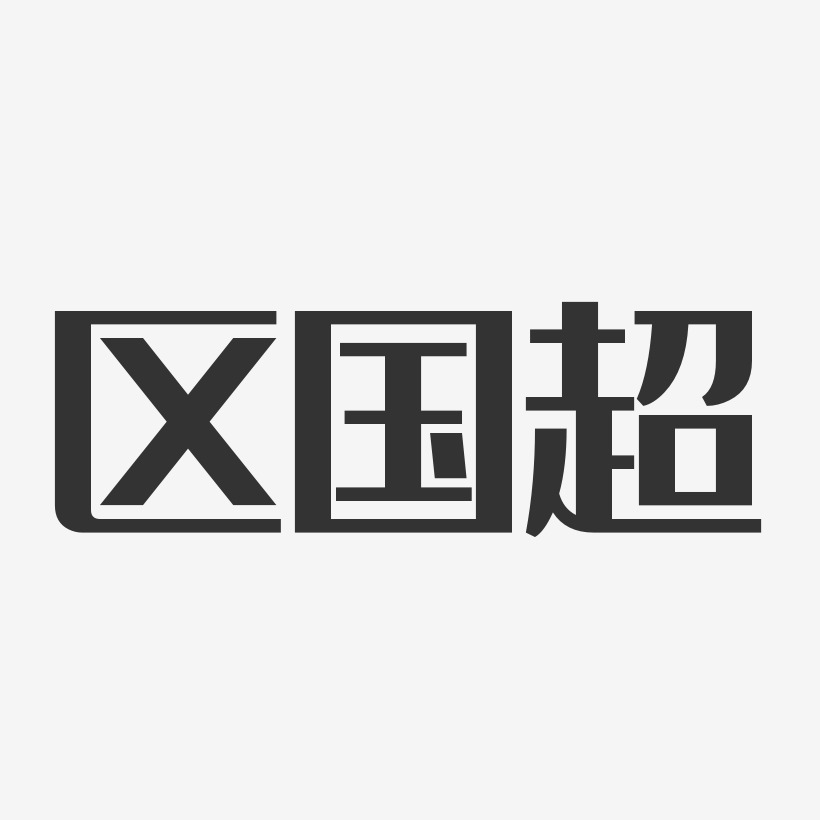 区国超经典雅黑字体免费签名