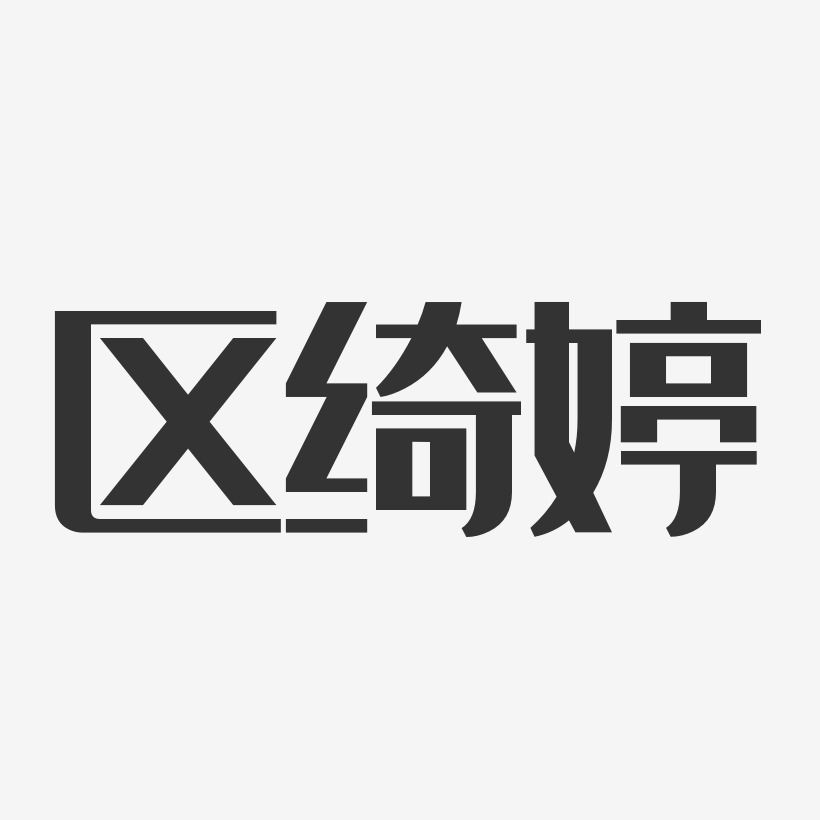 区绮婷-经典雅黑字体签名设计