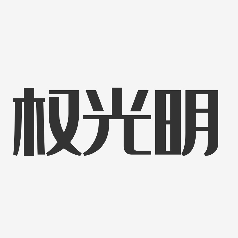 权光明-经典雅黑字体免费签名